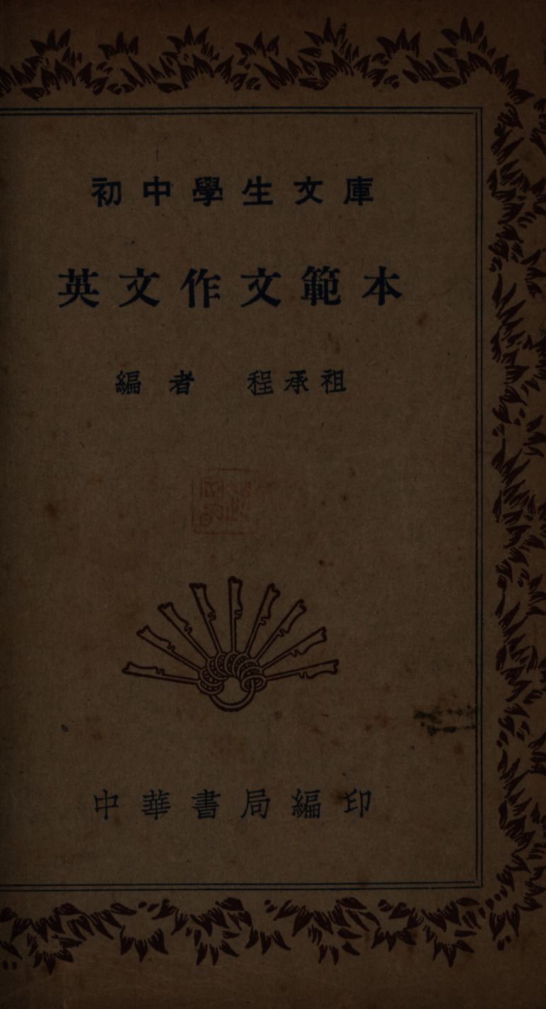 《英文作文範本》 作者:程承租編; 1941年  PDF下载-汉笺公版书
