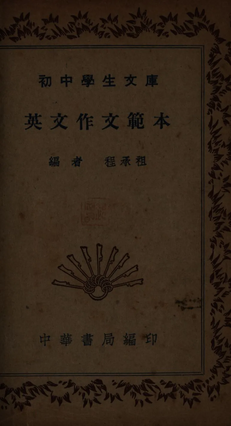 《英文作文範本》 作者:程承租編; 1941年  PDF下载-汉笺公版书