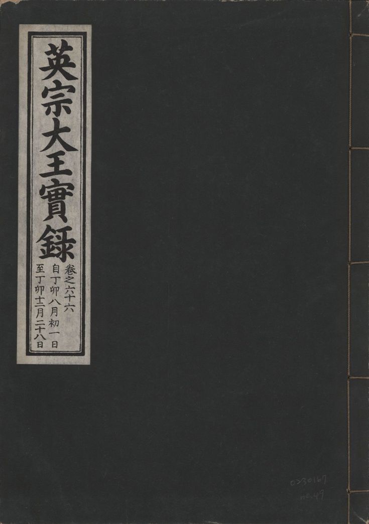 《英宗大王實錄 v.25 no.49》 作者:著者不詳 1932年  PDF下载-汉笺公版书