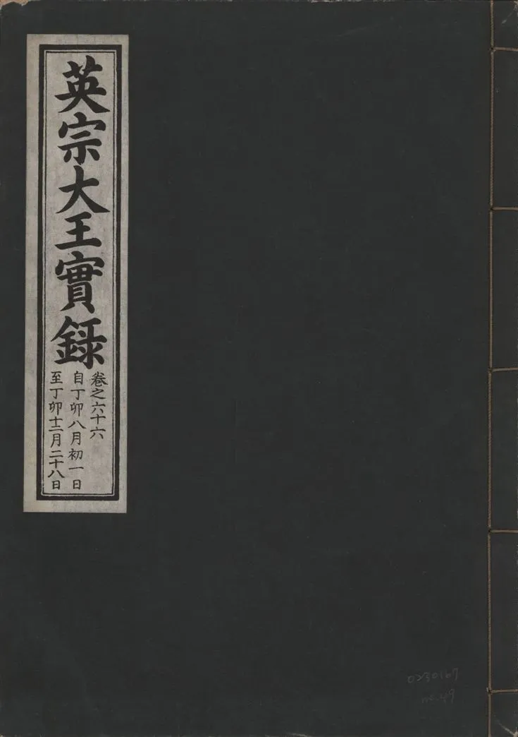 《英宗大王實錄 v.25 no.49》 作者:著者不詳 1932年  PDF下载-汉笺公版书