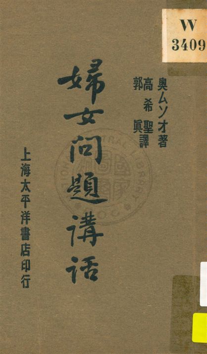《婦女問題講話》 作者:奧ムソォ著 ; 高希聖, 郭真譯 民18.07[1929.07]年  PDF下载-汉笺公版书