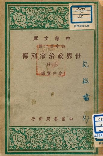 《世界政治家列傳 v.52:1》 作者:秦仲實編 1947年  PDF下载-汉笺公版书