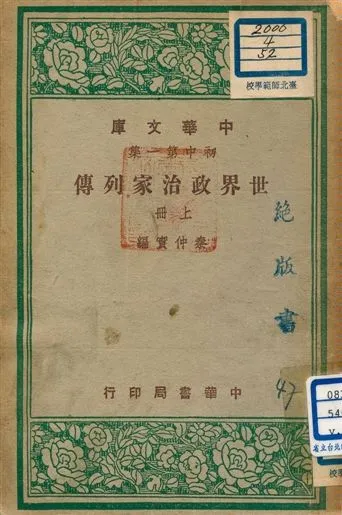 《世界政治家列傳 v.52:1》 作者:秦仲實編 1947年  PDF下载-汉笺公版书