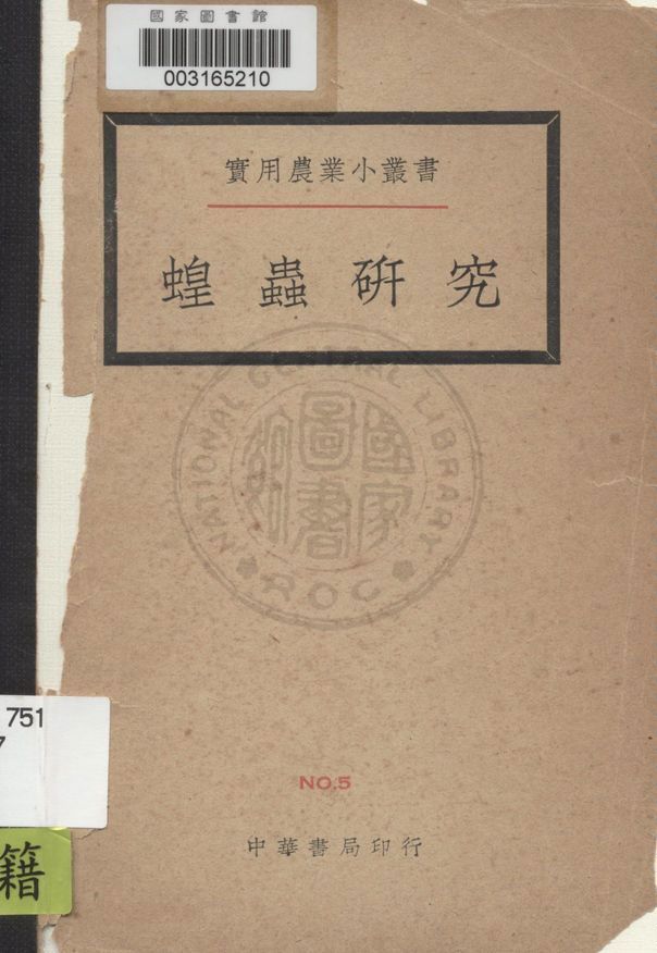 《蝗蟲研究》 作者:步毓森著 1936年  PDF下载-汉笺公版书