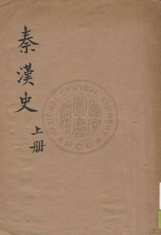 《秦漢史 v.1》 作者:呂思勉著 19uu年  PDF下载-汉笺公版书