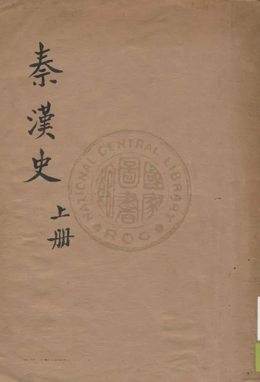 《秦漢史 v.1》 作者:呂思勉著 19uu年  PDF下载-汉笺公版书