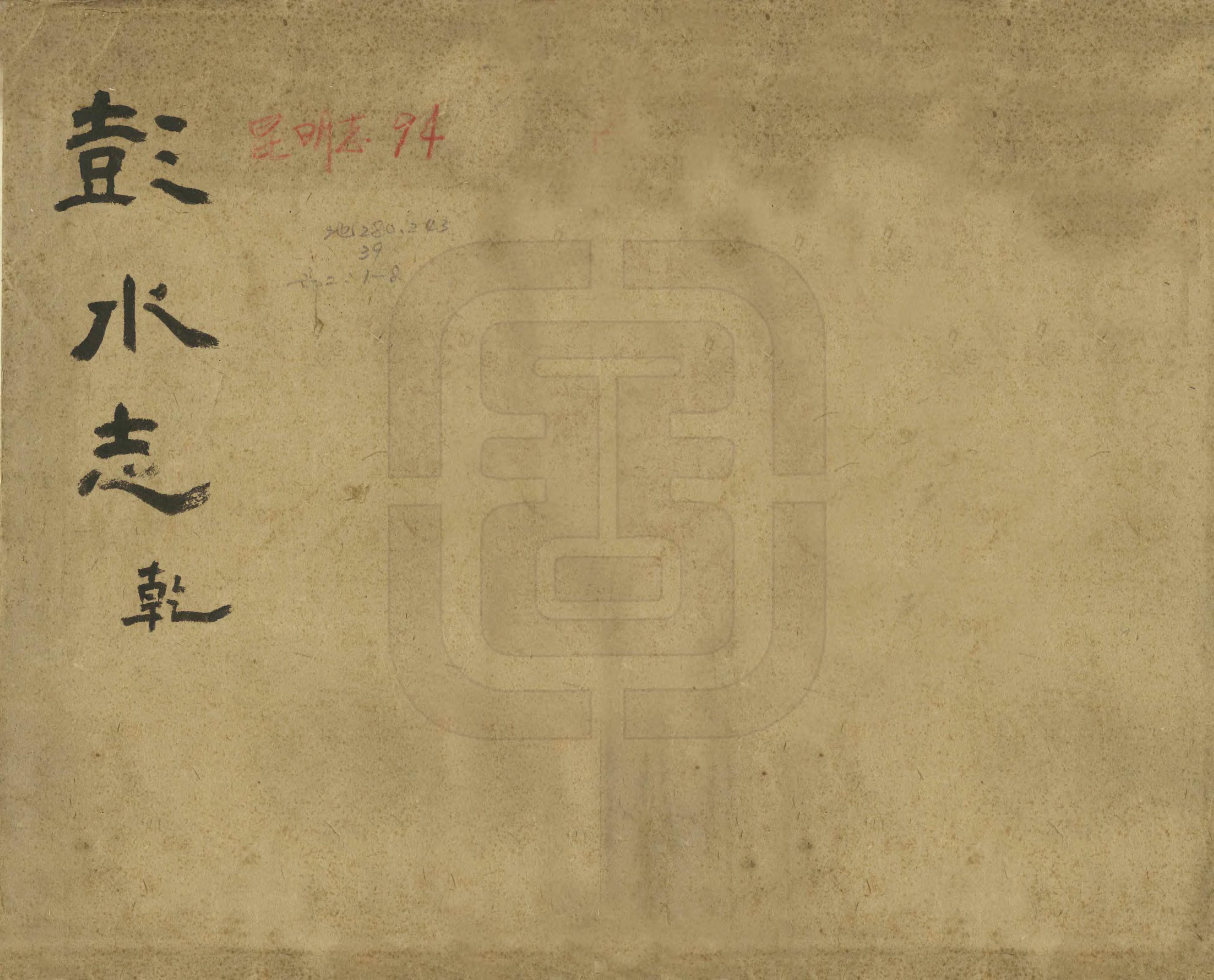 《彭水縣誌》编撰：庄定域 清光緒元年[1875] PDF下载-汉笺公版书