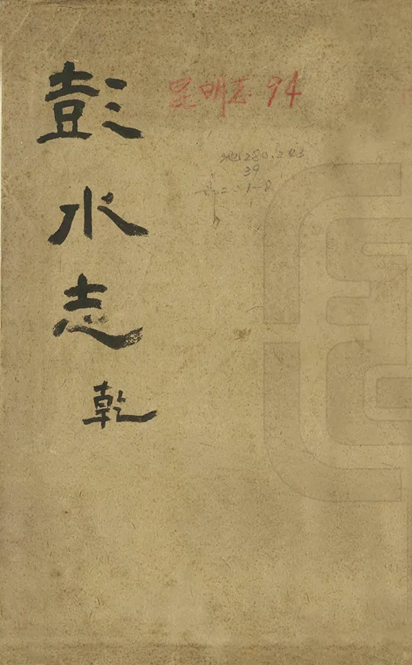 《彭水縣誌》编撰：庄定域 清光緒元年[1875] PDF下载-汉笺公版书