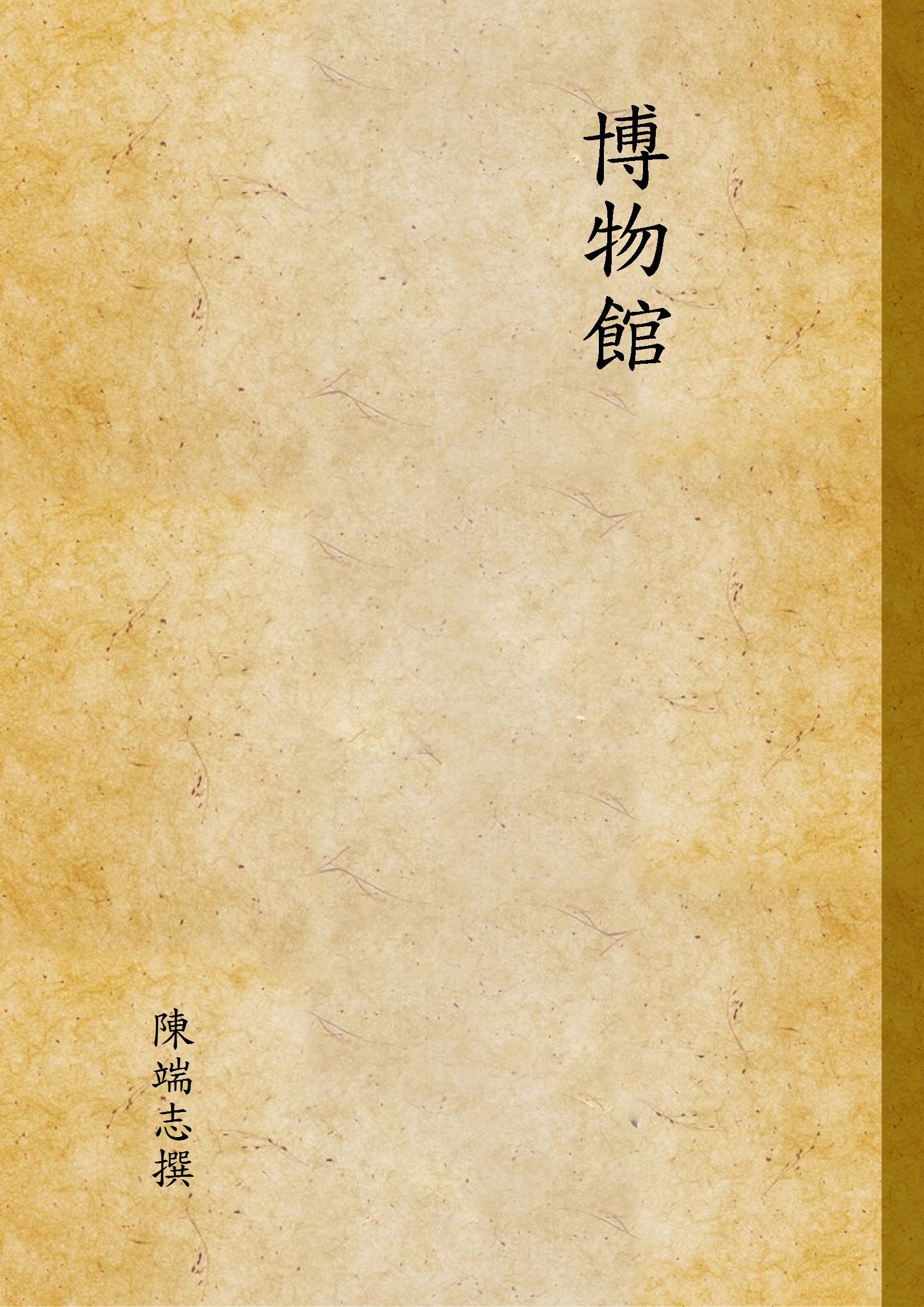 博物館 1937年 作者:陳端志撰 PDF下载-汉笺公版书