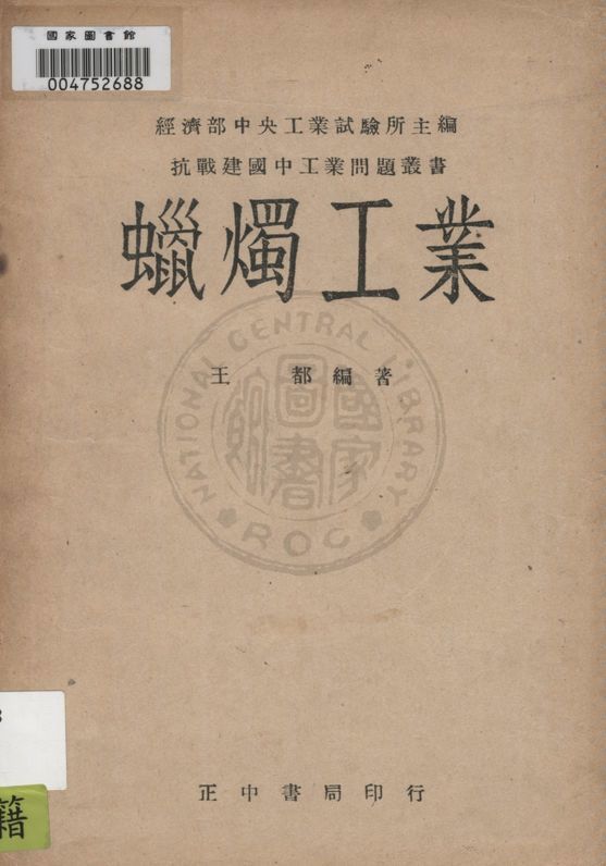 《蠟燭工業》 作者:王都編著 1946年  PDF下载-汉笺公版书