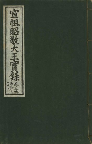 《宣宗昭敬大王實錄 二百二十一卷 v.14 no.96》 作者:著者不詳 1931年  PDF下载-汉笺公版书
