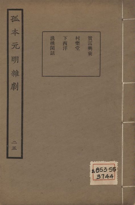 《孤本元明雜劇 一百四十四種 v.25》 作者:涵芬樓輯 1941年  PDF下载-汉笺公版书