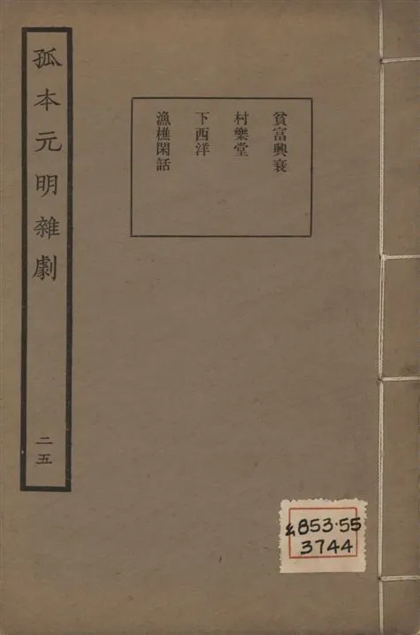 《孤本元明雜劇 一百四十四種 v.25》 作者:涵芬樓輯 1941年  PDF下载-汉笺公版书