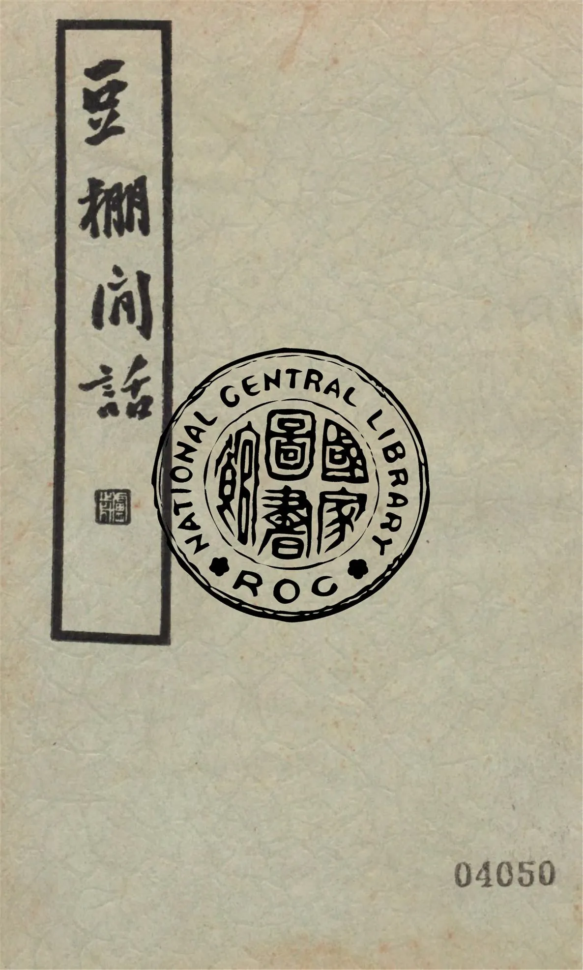 《豆棚閒話》 作者:(清)艾衲居士編 ; (清)紫髯狂客評 1935年  PDF下载-汉笺公版书