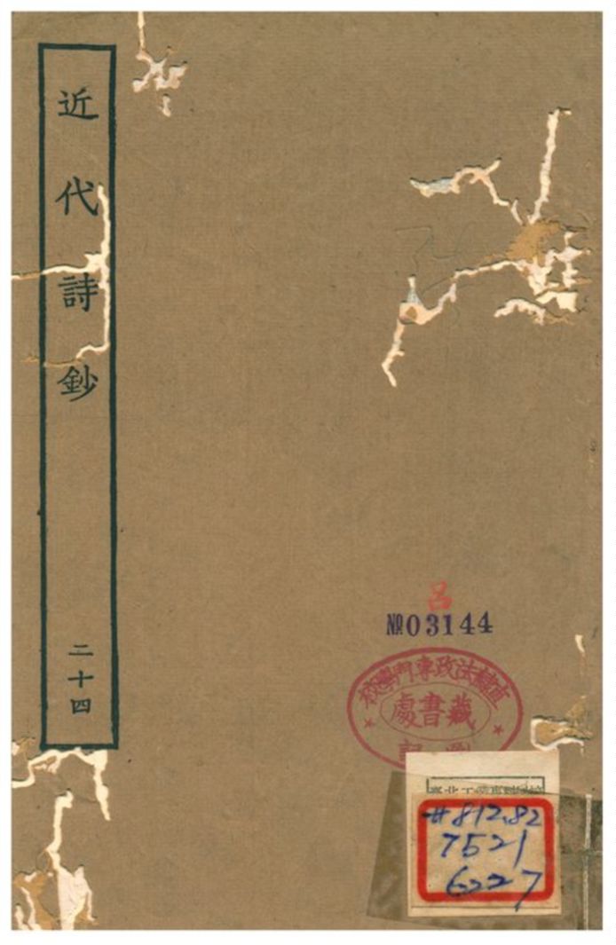 《近代詩鈔 v.24卷》 作者:陳衍 不詳年  PDF下载-汉笺公版书