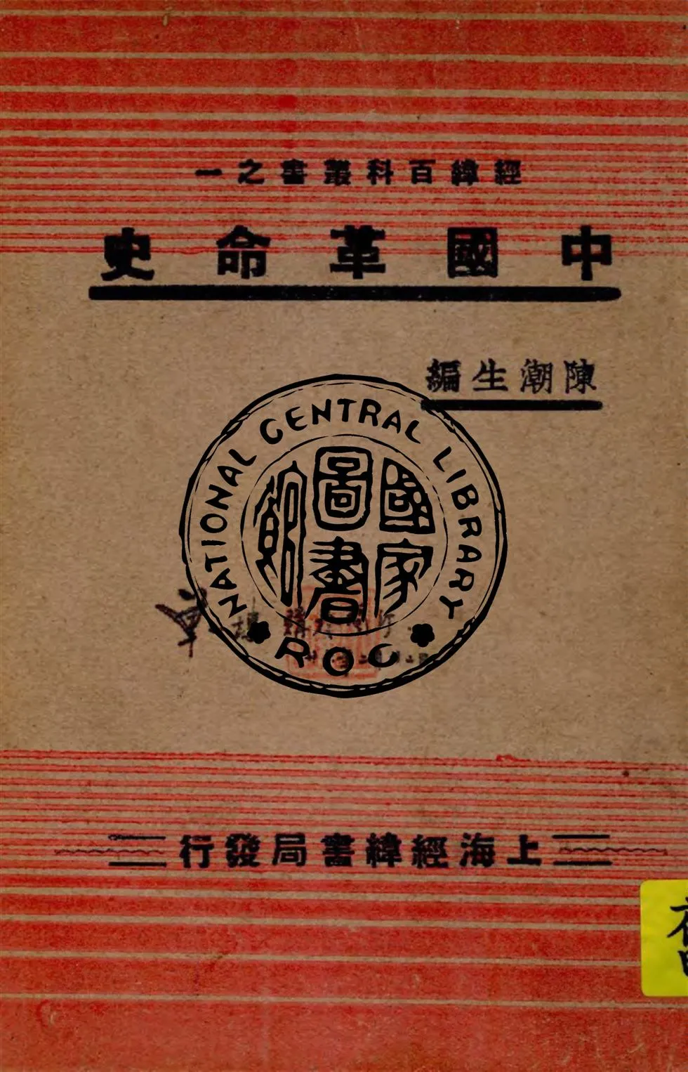 《中國革命史》 作者:陳潮生編輯 1936年  PDF下载-汉笺公版书