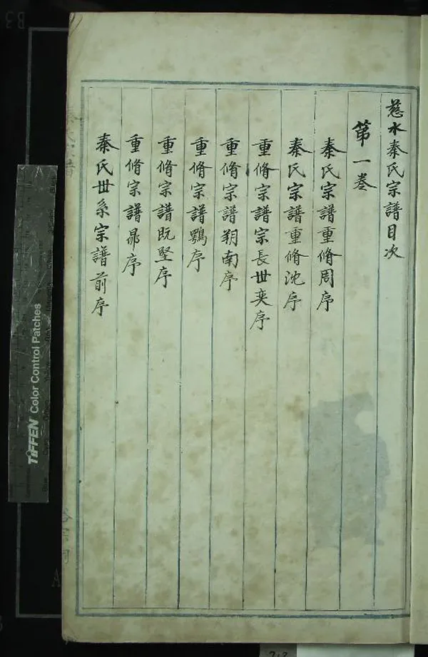 《[浙江慈溪]慈水秦氏宗譜九卷》作者：(清乾隆)清秦昂等纂修  抄本  PDF下载-汉笺公版书