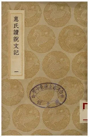 惠氏讀說文記(一) 1936年 作者:惠棟 PDF下载-汉笺公版书