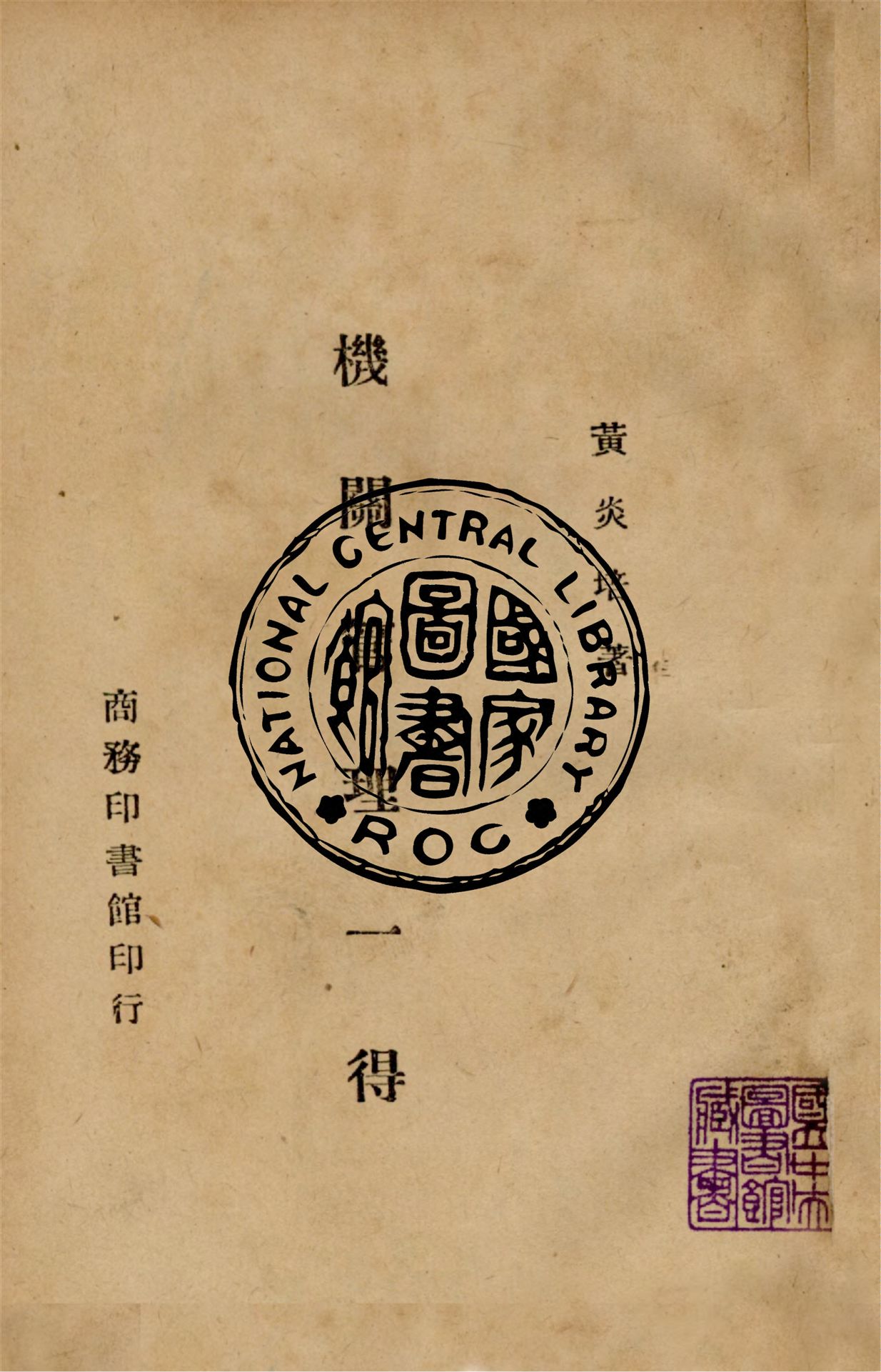 《機關管理一得》 作者:黃炎培撰 1946年  PDF下载-汉笺公版书