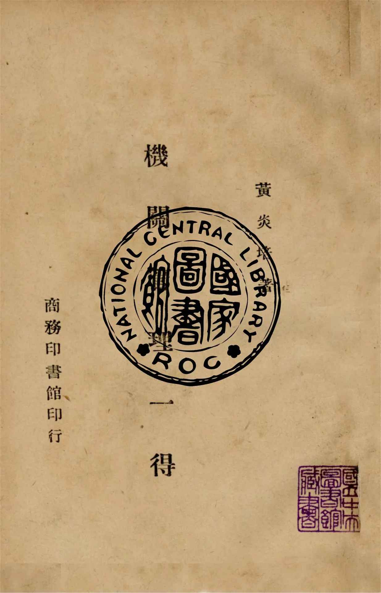 《機關管理一得》 作者:黃炎培撰 1946年  PDF下载-汉笺公版书