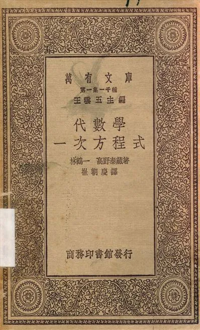 代數學一次方程式 作者:林鶴一；崔朝慶 PDF下载-汉笺公版书