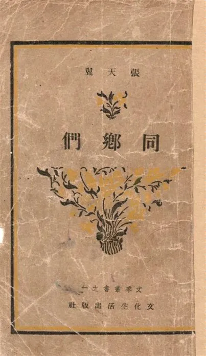 《同鄉們》 作者:張天翼著 1939年  PDF下载-汉笺公版书