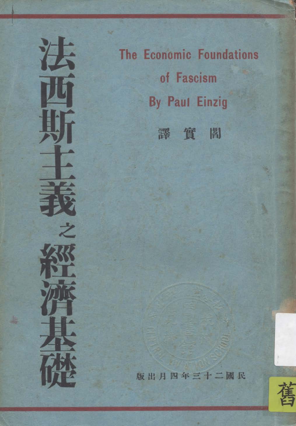 《法西斯主義之經濟基礎》 作者:Paul Einzig著 ; 閻實譯 1934年  PDF下载-汉笺公版书