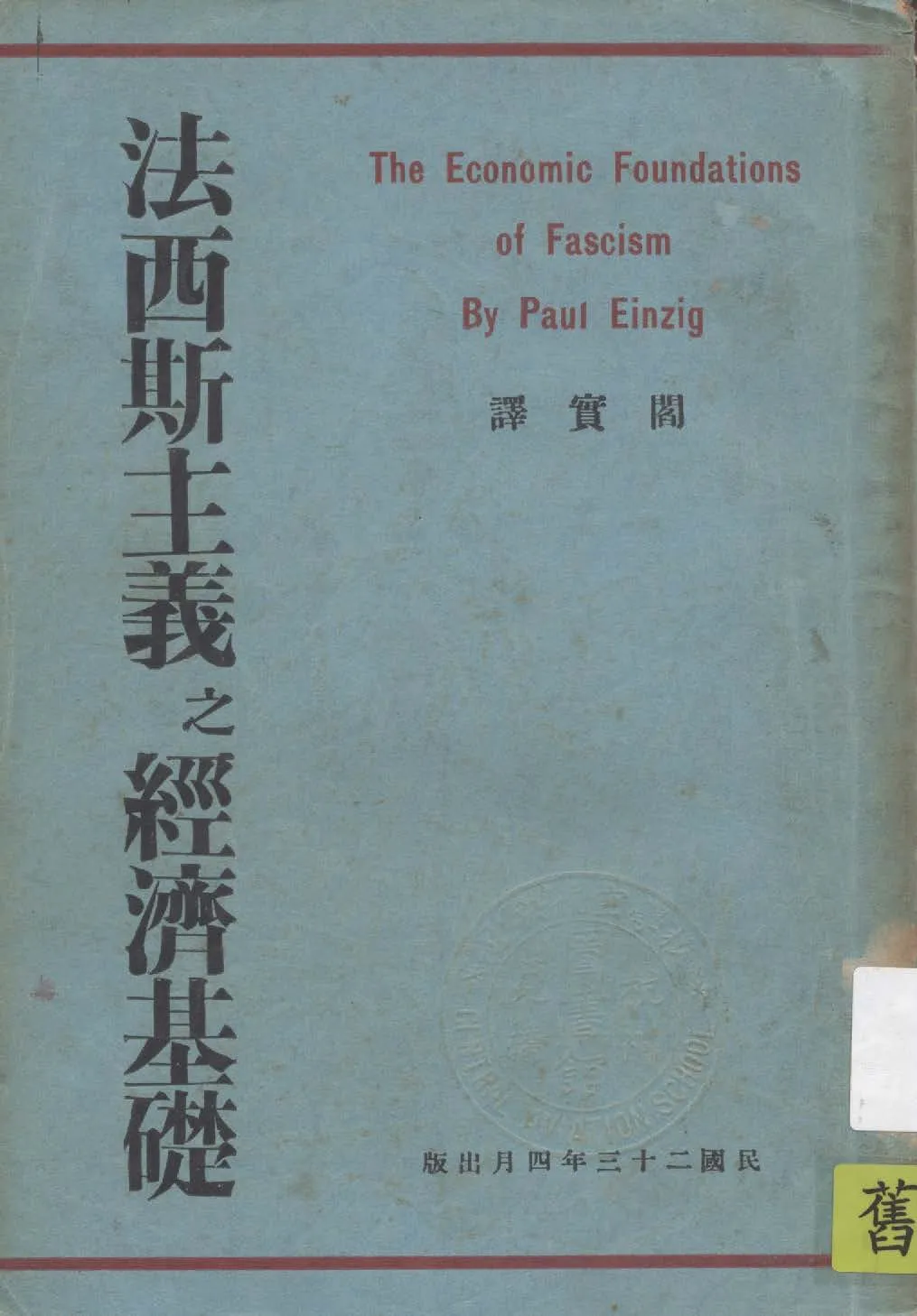《法西斯主義之經濟基礎》 作者:Paul Einzig著 ; 閻實譯 1934年  PDF下载-汉笺公版书