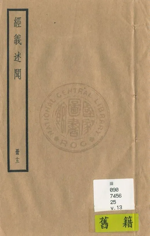 《經義述聞 三十二卷 v.13》 作者:(清)王引之撰 1936年  PDF下载-汉笺公版书