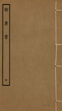 《新唐書 二百二十五卷 v.17 no.4》 作者:(宋)歐陽修奉敕撰 1936年  PDF下载-汉笺公版书