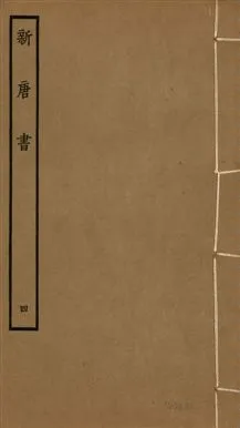 《新唐書 二百二十五卷 v.17 no.4》 作者:(宋)歐陽修奉敕撰 1936年  PDF下载-汉笺公版书