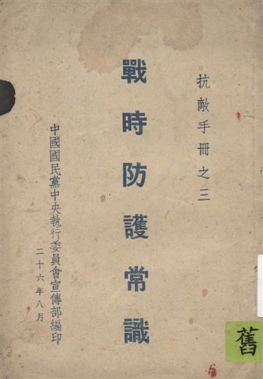 《戰時防護常識》 作者:中國國民黨中央執行委員會宣傳部編 1937年  PDF下载-汉笺公版书
