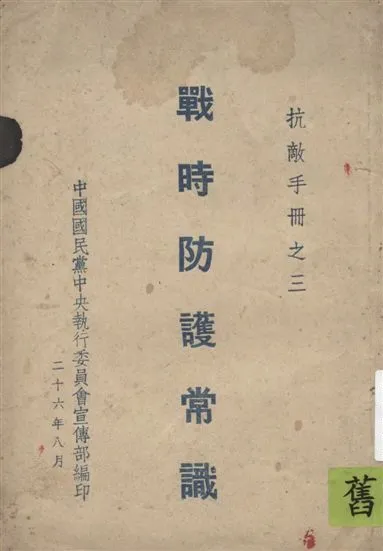 《戰時防護常識》 作者:中國國民黨中央執行委員會宣傳部編 1937年  PDF下载-汉笺公版书