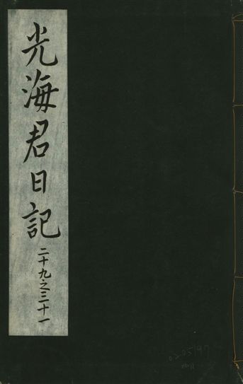 《光海君日記 一百八十七卷 v.16 no.11》 作者:著者不詳 1931年  PDF下载-汉笺公版书