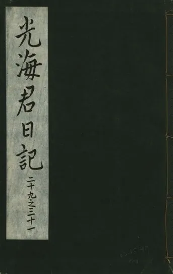 《光海君日記 一百八十七卷 v.16 no.11》 作者:著者不詳 1931年  PDF下载-汉笺公版书