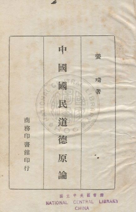 《中國國民道德原論》 作者:姜琦撰 1946年  PDF下载-汉笺公版书