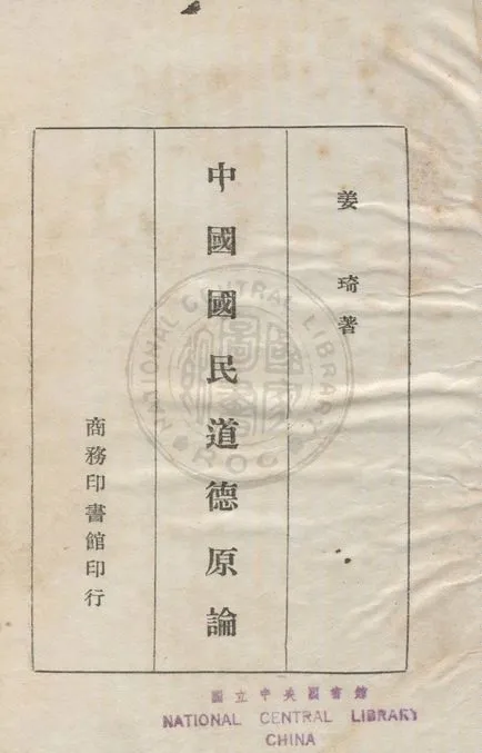 《中國國民道德原論》 作者:姜琦撰 1946年  PDF下载-汉笺公版书
