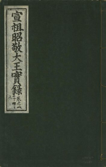 《宣宗昭敬大王實錄 二百二十一卷 v.14 no.84》 作者:著者不詳 1931年  PDF下载-汉笺公版书