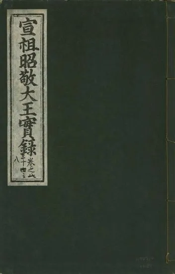《宣宗昭敬大王實錄 二百二十一卷 v.14 no.84》 作者:著者不詳 1931年  PDF下载-汉笺公版书