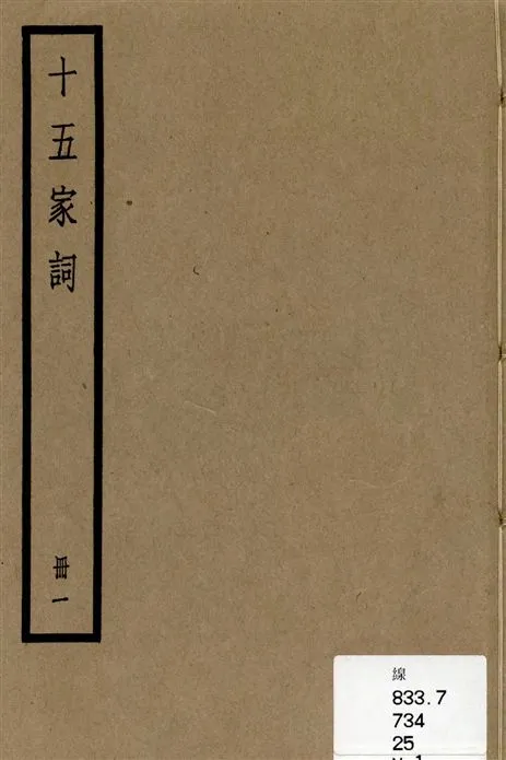 《十五家詞 三十七卷 v.1》 作者:(清)孫默編 1936年  PDF下载-汉笺公版书