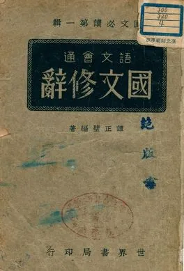 《國文修辭》 作者:譚正璧編著 1947年  PDF下载-汉笺公版书