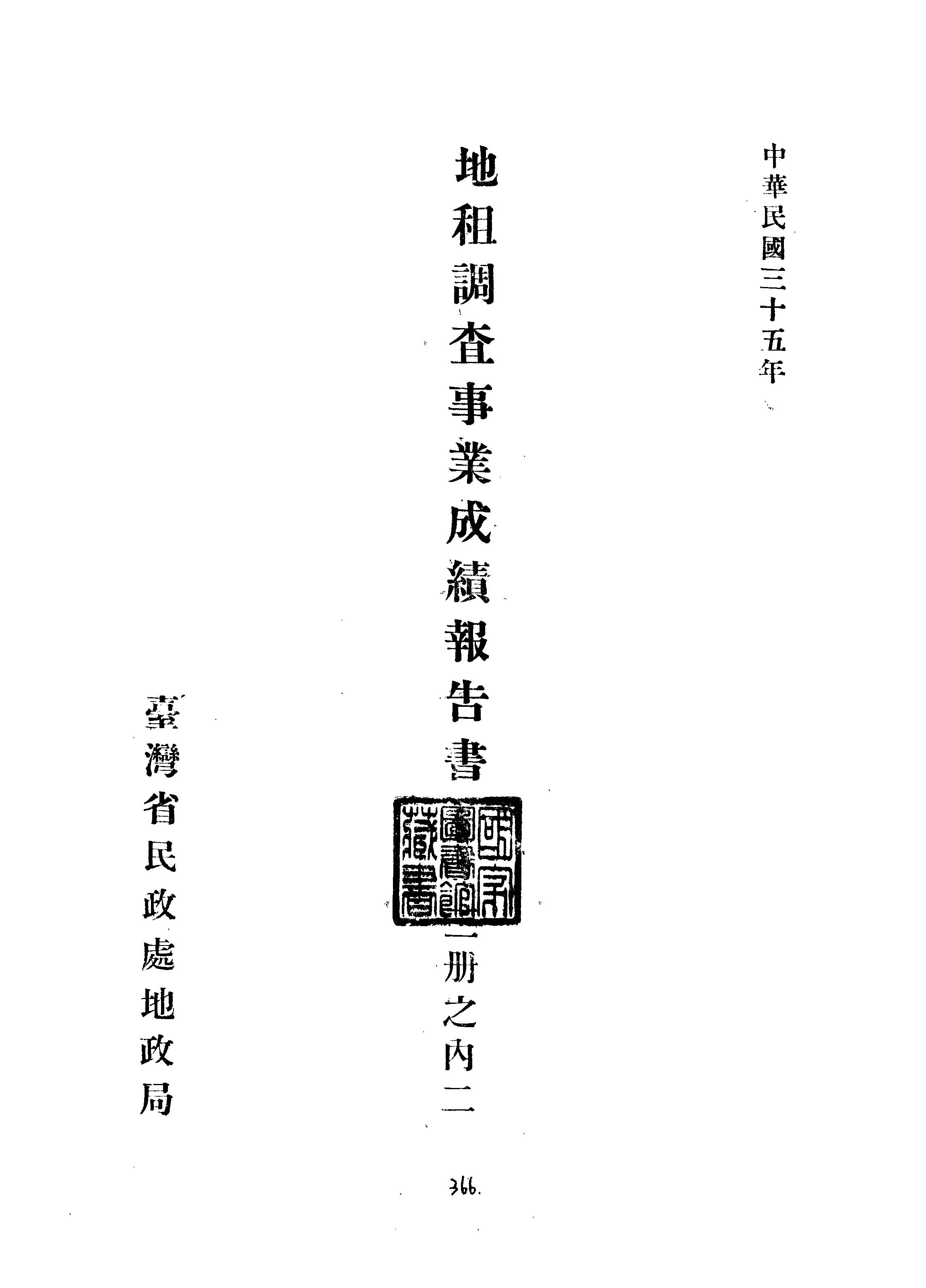《地租調查事業成績報告書》 作者: 1946年  PDF下载-汉笺公版书