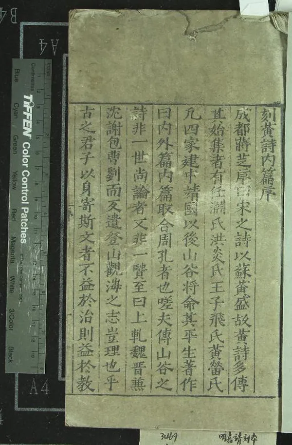 《黃詩內篇十四卷》作者：(明嘉靖)宋黃庭堅撰、明蔣芝考證、元查仲儒校證  刻本  PDF下载-汉笺公版书