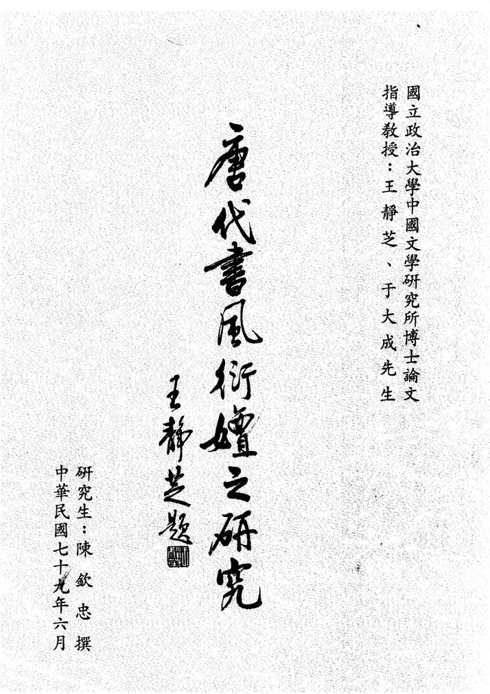 《唐代書風衍嬗之研究》 作者:陳欽忠撰 1990年  PDF下载-汉笺公版书