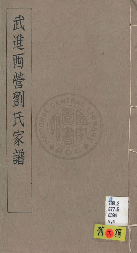 《武進西營劉氏家譜 八卷 v.4》 作者:不詳 1929年  PDF下载-汉笺公版书