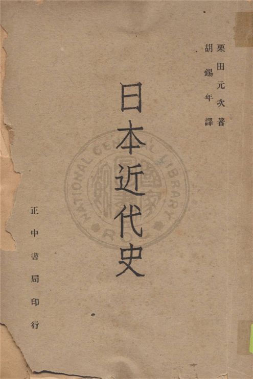《日本近代史》 作者:栗田元次撰 ; 胡錫年譯 1947年  PDF下载-汉笺公版书