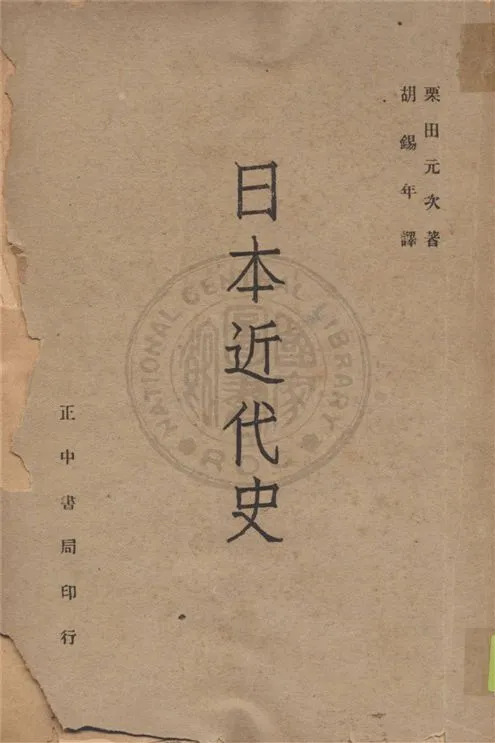 《日本近代史》 作者:栗田元次撰 ; 胡錫年譯 1947年  PDF下载-汉笺公版书