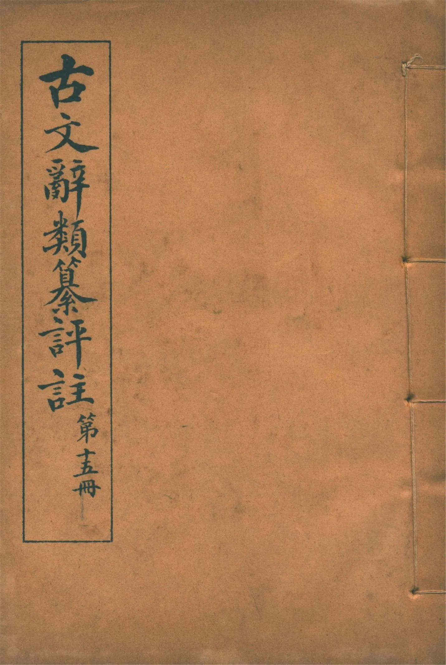 《古文辭類纂評註 七十四卷 v.15》 作者:(清)姚鼐輯 1923年  PDF下载-汉笺公版书