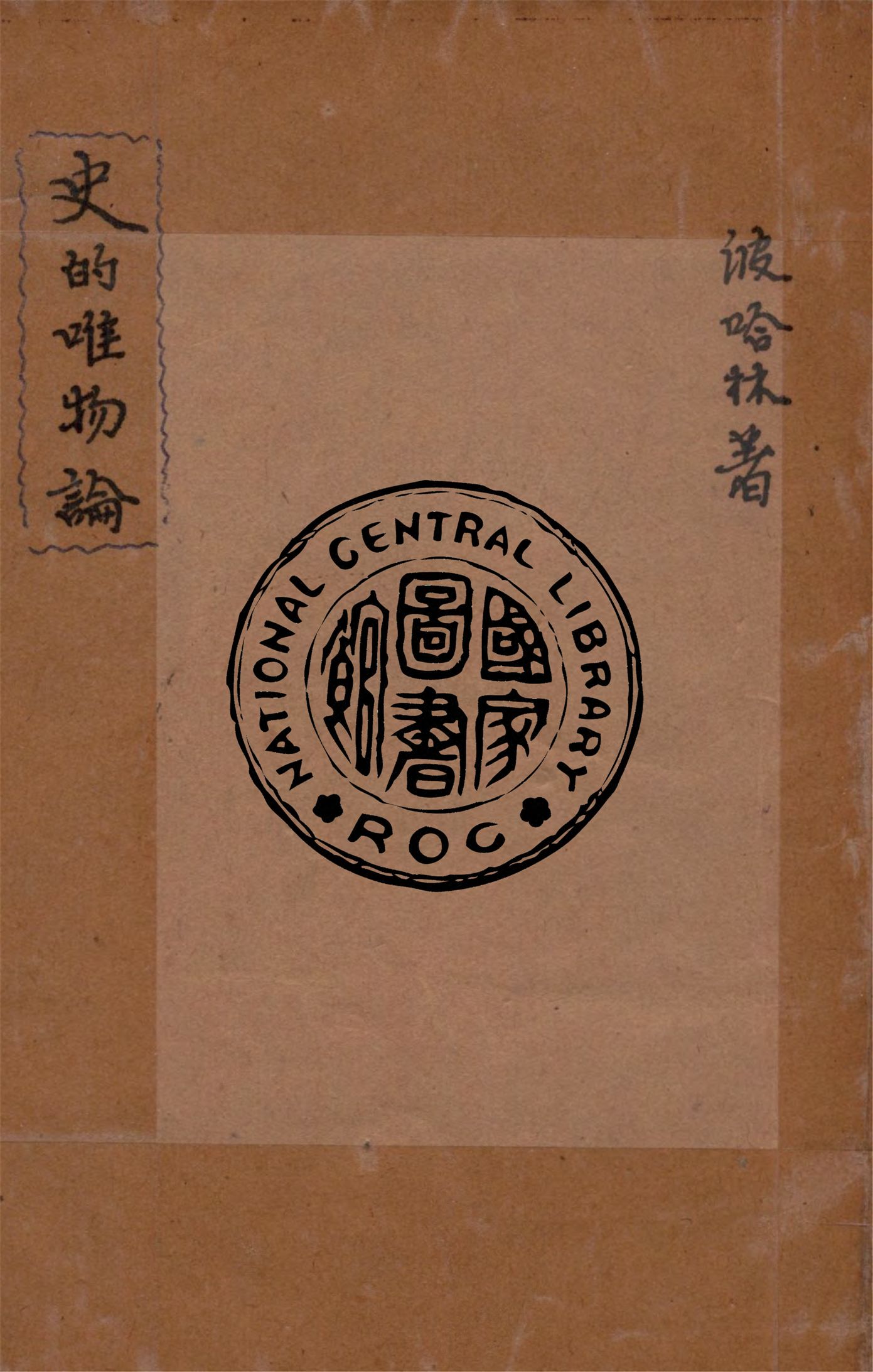 《史的唯物論》 作者:布哈林著 ; 郭仕莪譯 1931年  PDF下载-汉笺公版书