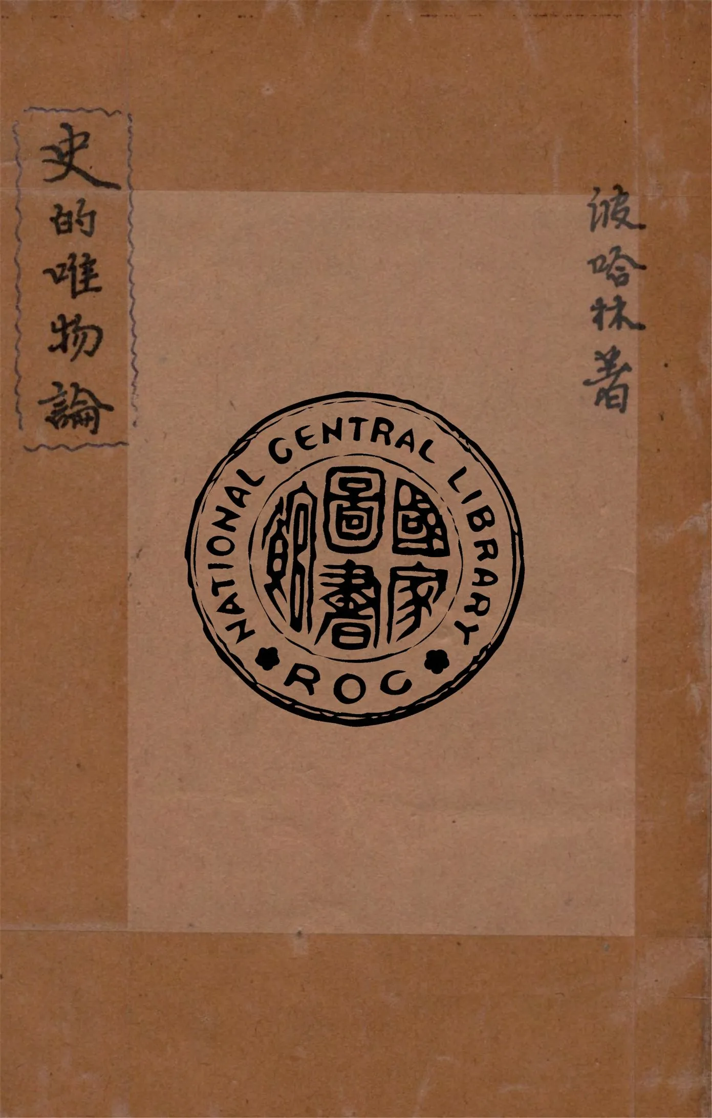 《史的唯物論》 作者:布哈林著 ; 郭仕莪譯 1931年  PDF下载-汉笺公版书